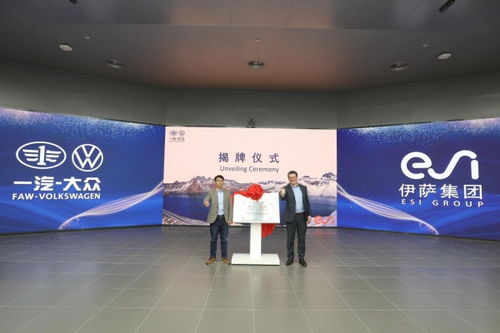 ESI集團與一汽-大眾技術開發達成戰略合作，共筑智能仿真技術新篇章